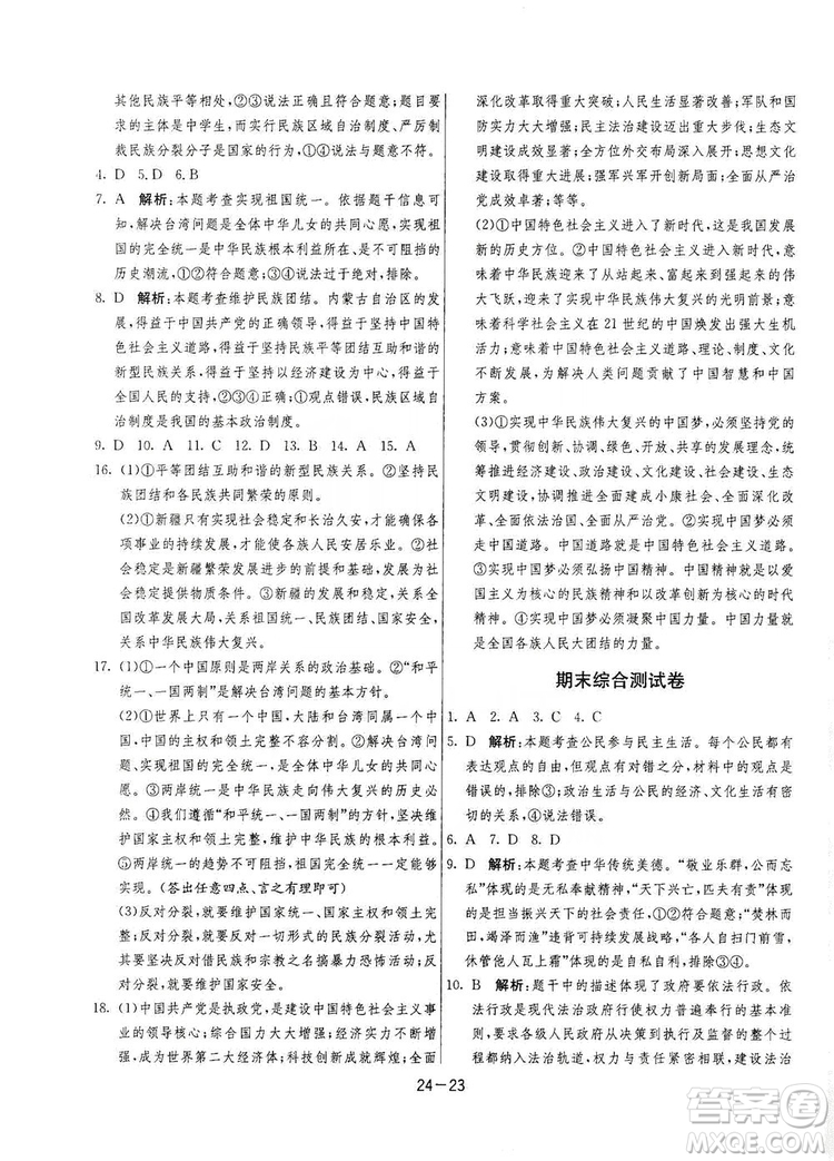 春雨教育2020升級版1課3練單元達標測試九年級道德與法治上冊人教版RMJY答案