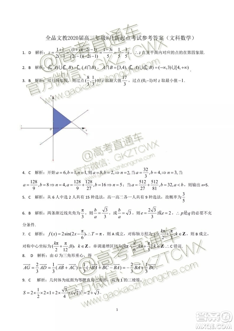 全品文教2020屆高三年級(jí)8月份新起點(diǎn)考試文科數(shù)學(xué)參考答案