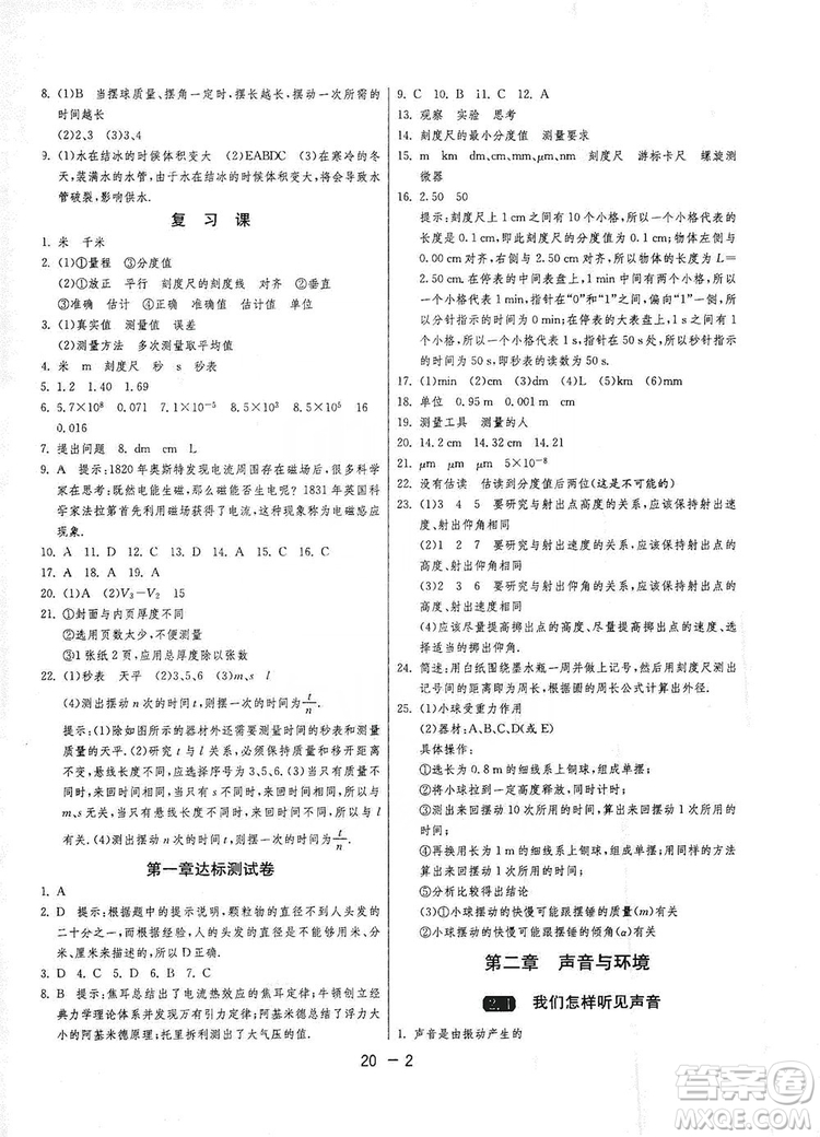 2019春雨教育1課3練單元達(dá)標(biāo)測試8年級上冊物理滬粵版HY答案