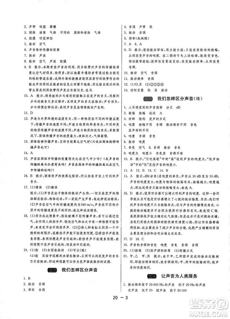 2019春雨教育1課3練單元達(dá)標(biāo)測試8年級上冊物理滬粵版HY答案