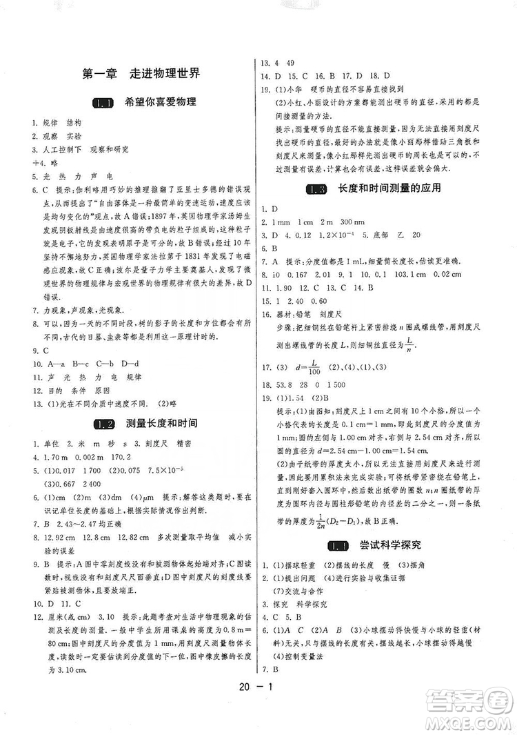 2019春雨教育1課3練單元達(dá)標(biāo)測試8年級上冊物理滬粵版HY答案