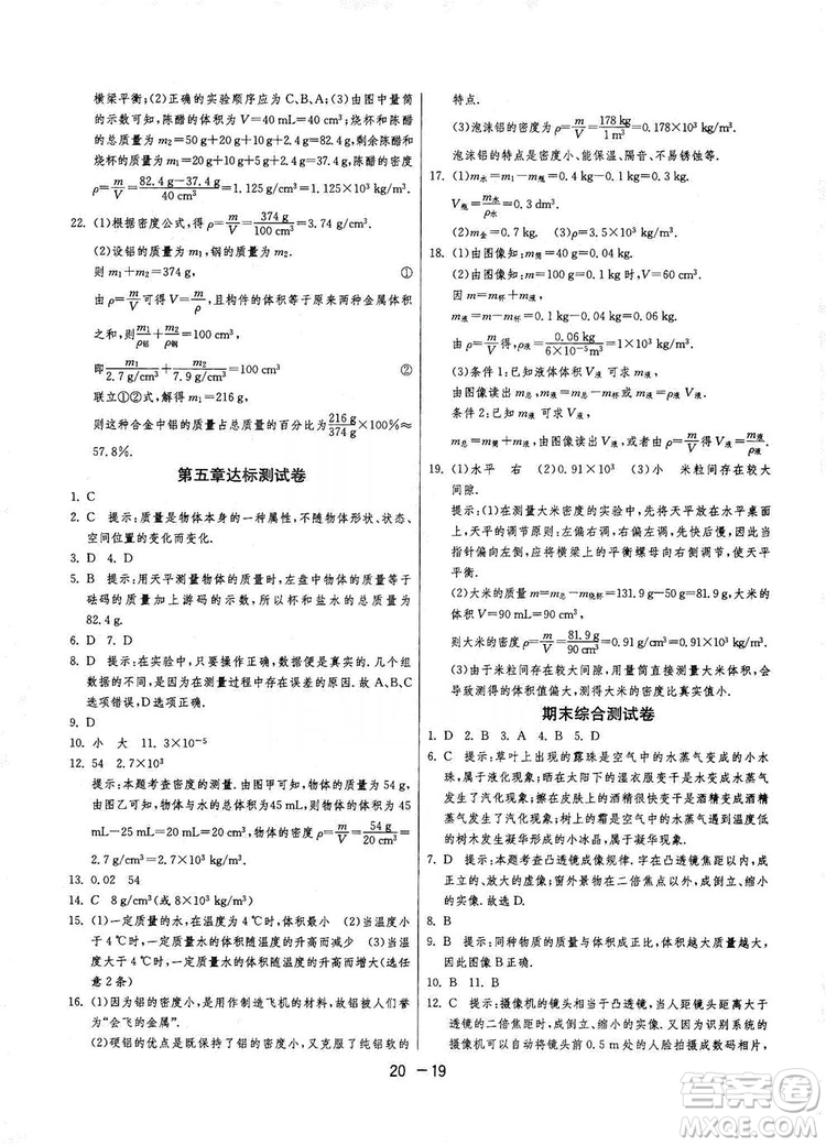 2019春雨教育1課3練單元達(dá)標(biāo)測試8年級上冊物理滬粵版HY答案