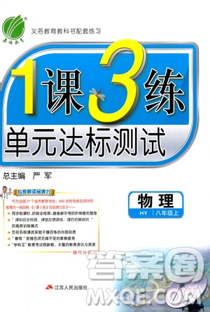 2019春雨教育1課3練單元達(dá)標(biāo)測試8年級上冊物理滬粵版HY答案