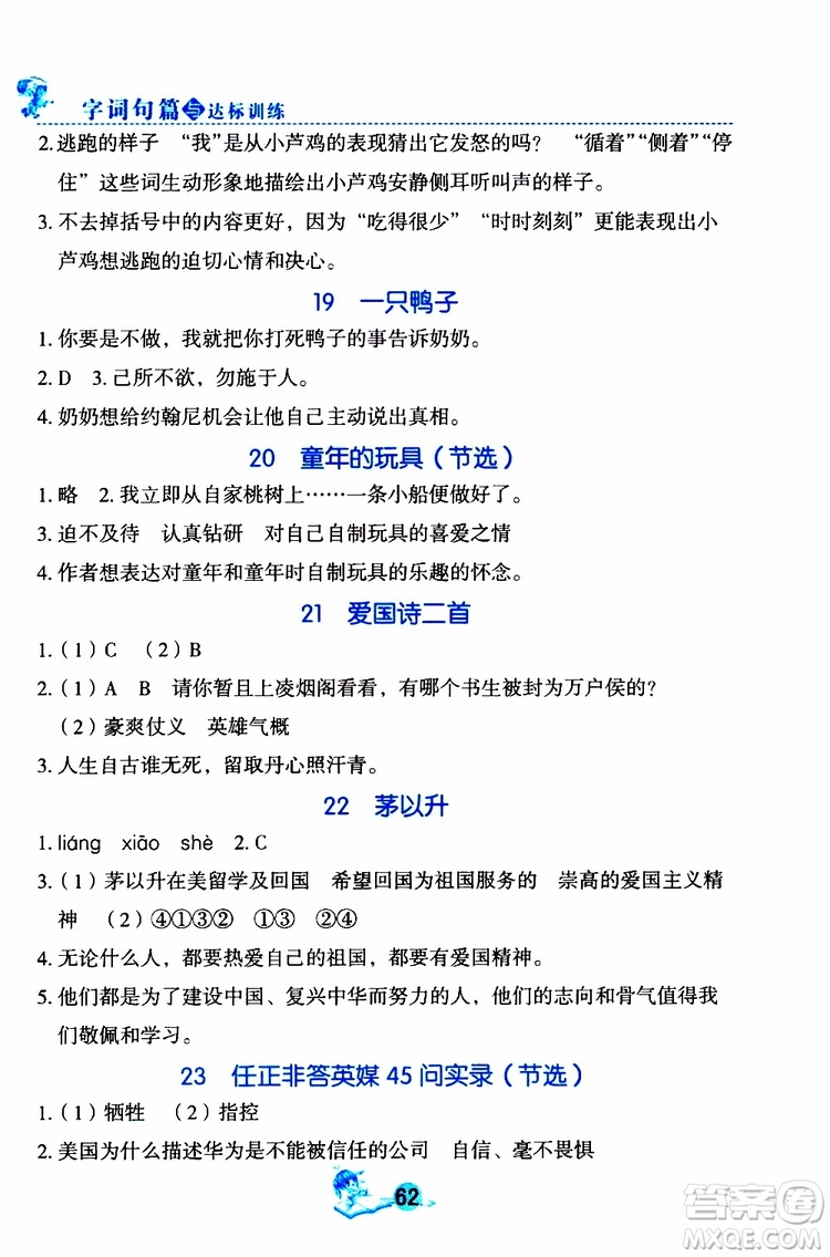 優(yōu)秀生2019年字詞句篇與達標訓練同步閱讀冊四年級上冊部編版參考答案