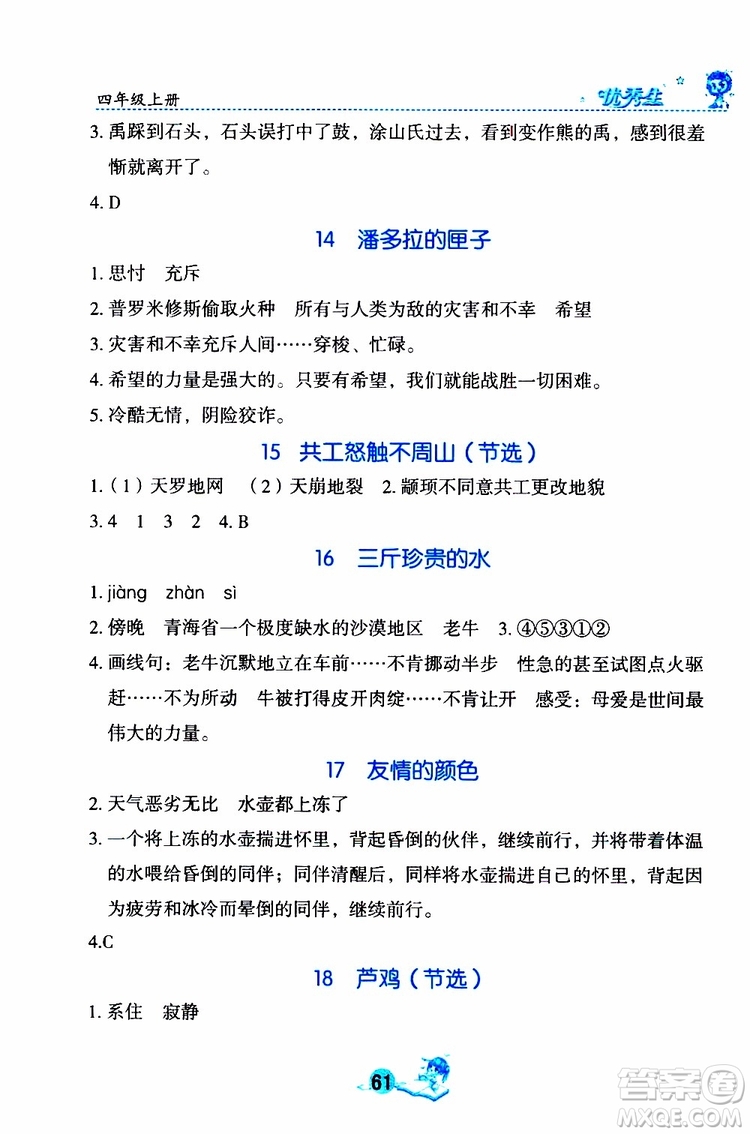 優(yōu)秀生2019年字詞句篇與達標訓練同步閱讀冊四年級上冊部編版參考答案