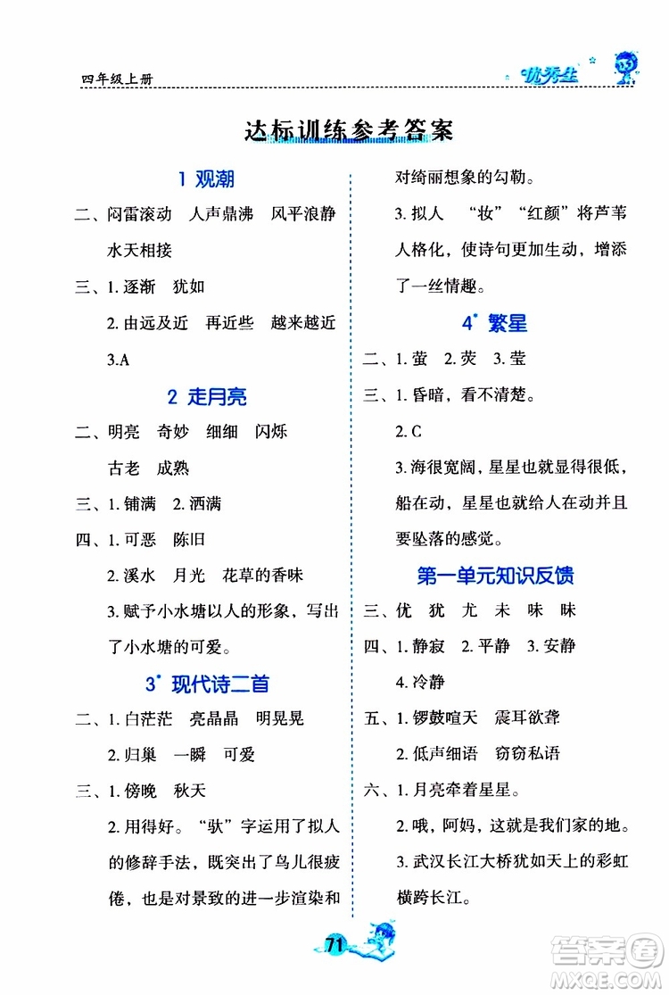 優(yōu)秀生2019年字詞句篇與達標訓練課前預習課后練習四年級上冊部編版參考答案