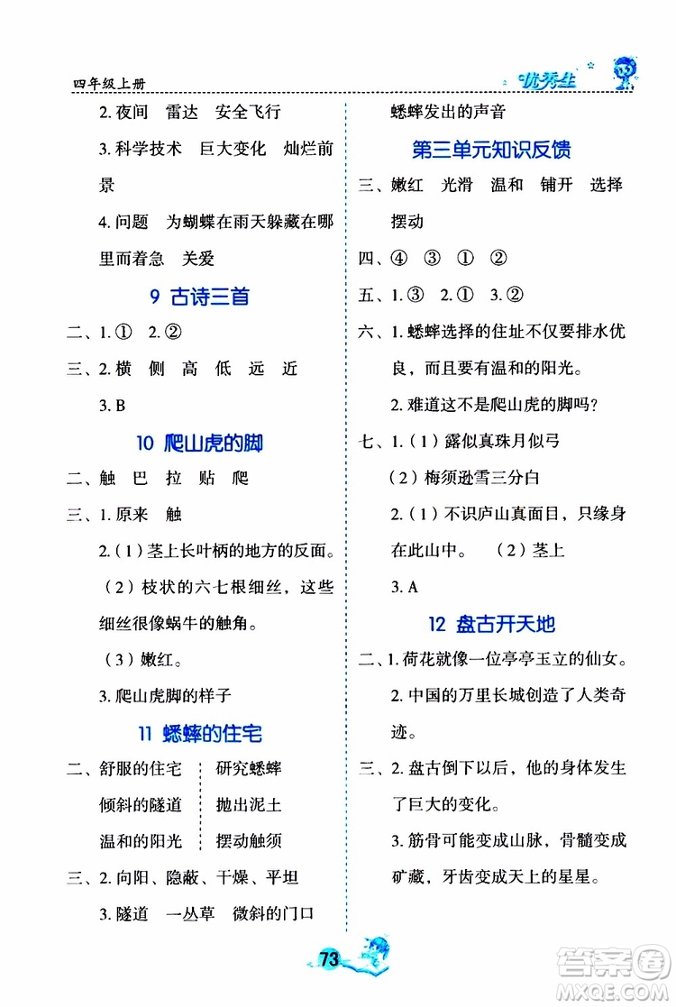 優(yōu)秀生2019年字詞句篇與達標訓練課前預習課后練習四年級上冊部編版參考答案