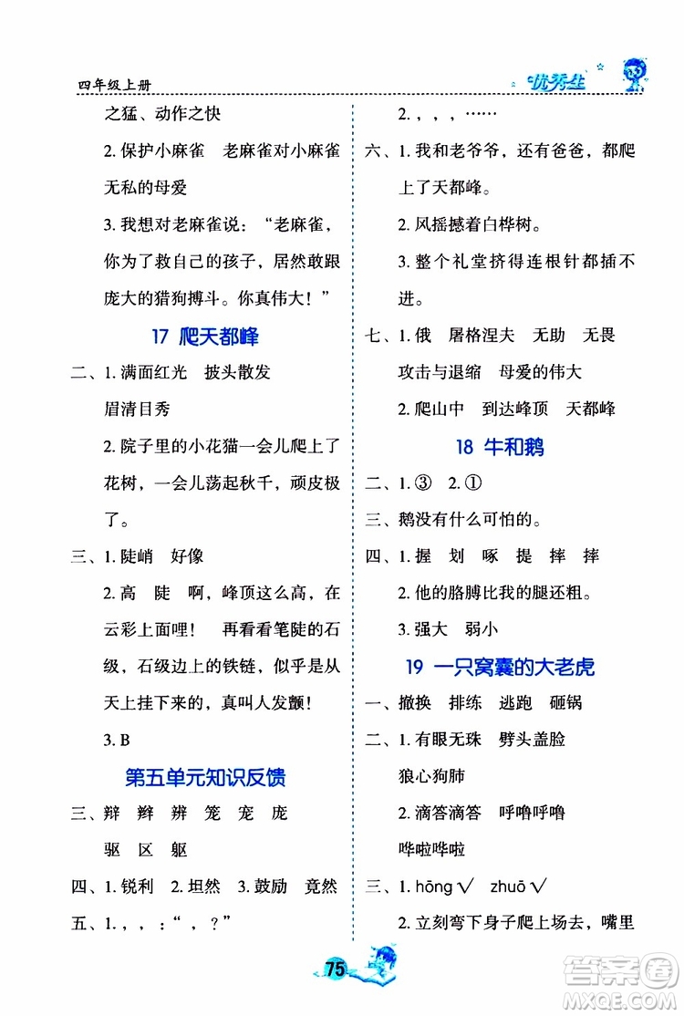 優(yōu)秀生2019年字詞句篇與達標訓練課前預習課后練習四年級上冊部編版參考答案