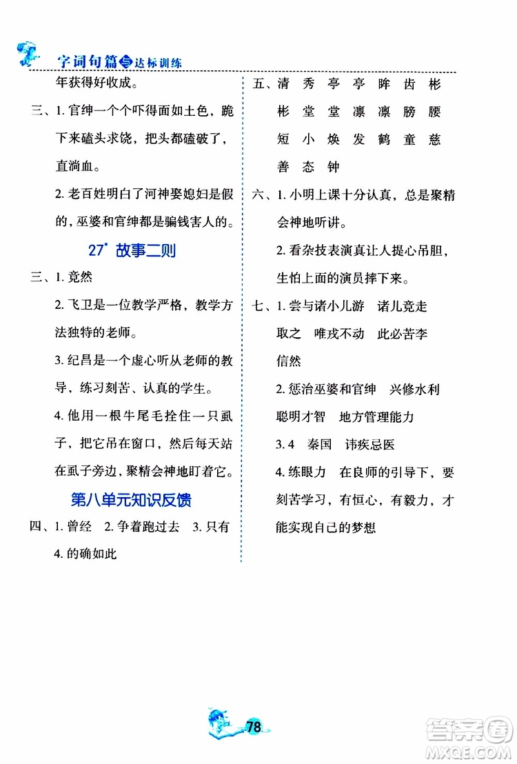 優(yōu)秀生2019年字詞句篇與達標訓練課前預習課后練習四年級上冊部編版參考答案