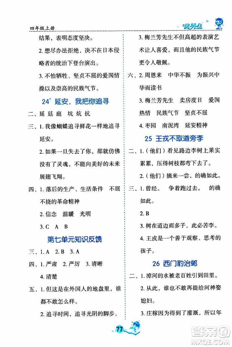 優(yōu)秀生2019年字詞句篇與達標訓練課前預習課后練習四年級上冊部編版參考答案