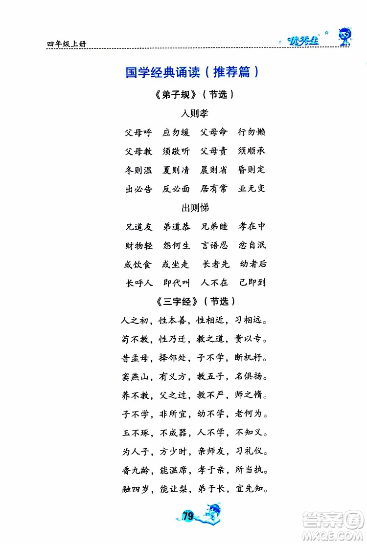 優(yōu)秀生2019年字詞句篇與達標訓練課前預習課后練習四年級上冊部編版參考答案