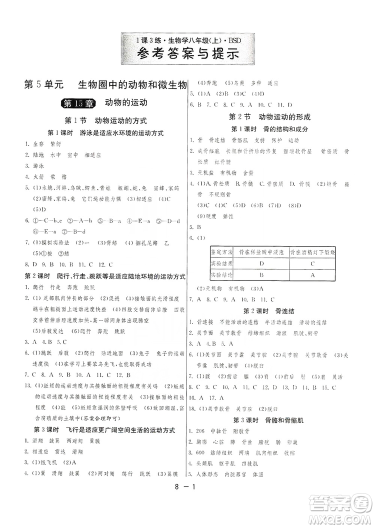 2019春雨教育1課3練單元達(dá)標(biāo)測試8年級上冊生物學(xué)北師大BSD版答案