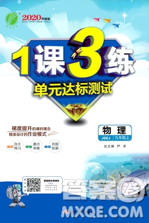 春雨教育2020升級版1課3練單元達標(biāo)測試九年級物理上冊蘇科版JSKY答案