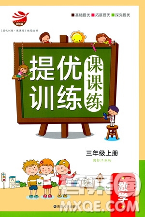 2019年金鑰匙提優(yōu)訓練課課練三年級數(shù)學上國際江蘇版參考答案