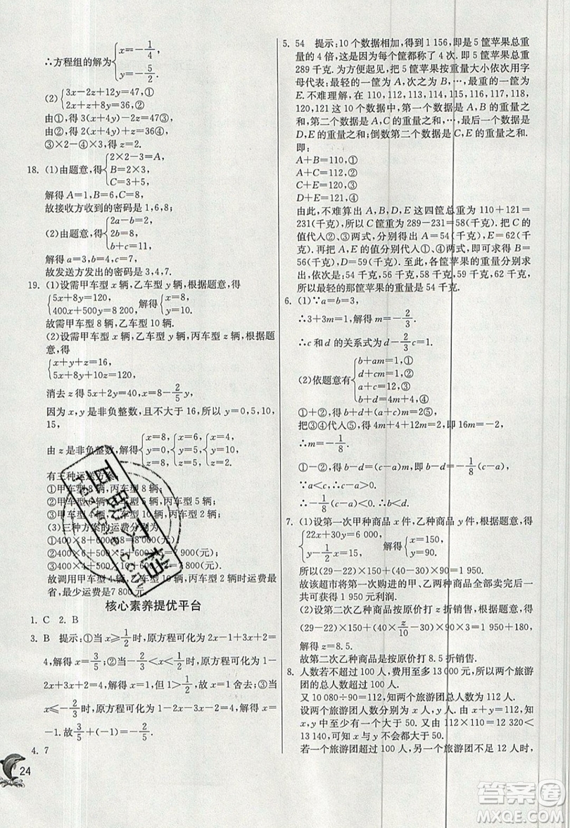 江蘇人民出版社春雨教育2019秋實(shí)驗(yàn)班提優(yōu)訓(xùn)練七年級(jí)數(shù)學(xué)上冊(cè)滬科版SHKJ參考答案