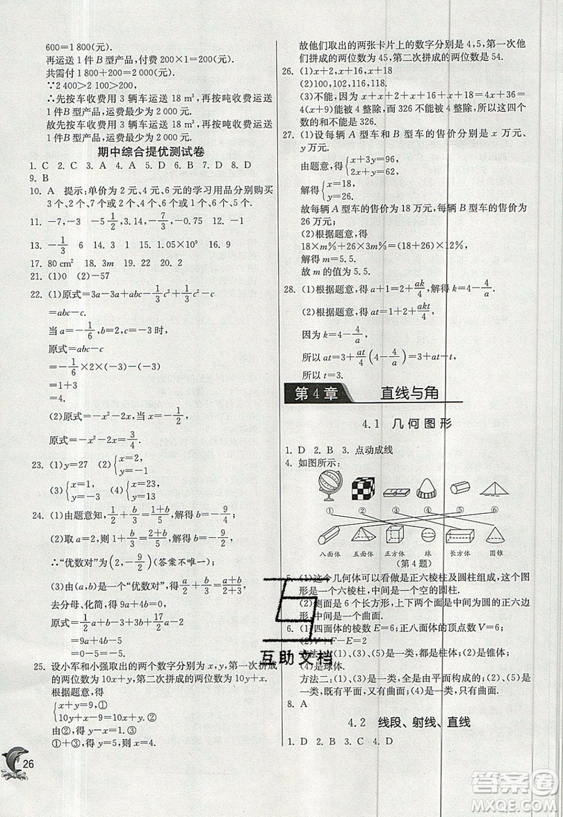 江蘇人民出版社春雨教育2019秋實(shí)驗(yàn)班提優(yōu)訓(xùn)練七年級(jí)數(shù)學(xué)上冊(cè)滬科版SHKJ參考答案