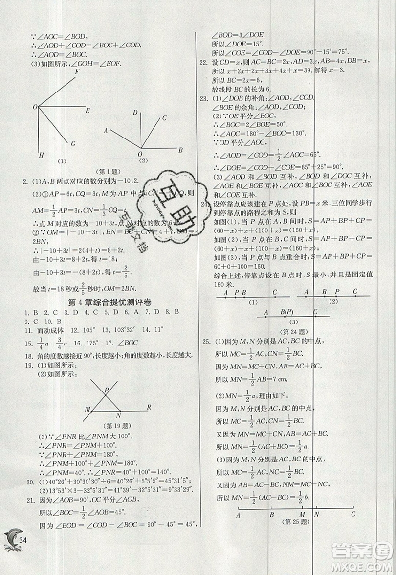 江蘇人民出版社春雨教育2019秋實(shí)驗(yàn)班提優(yōu)訓(xùn)練七年級(jí)數(shù)學(xué)上冊(cè)滬科版SHKJ參考答案