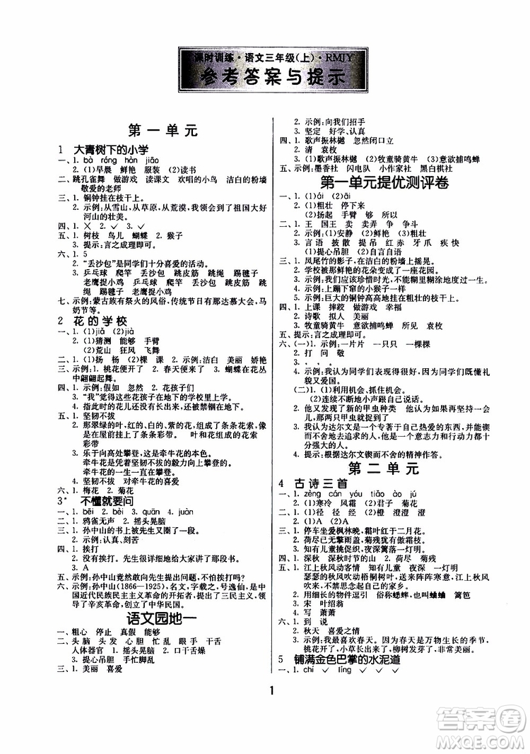 2019年課時訓練課時作業(yè)本單元測試卷語文三年級上RMJY人民教育版參考答案