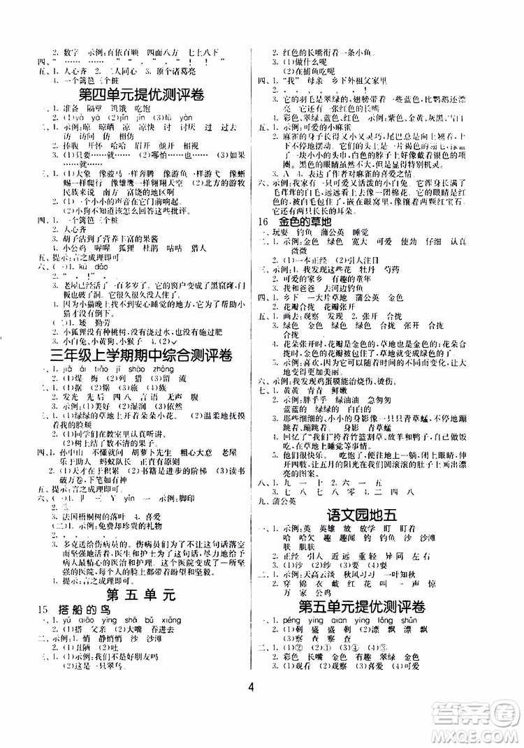 2019年課時訓練課時作業(yè)本單元測試卷語文三年級上RMJY人民教育版參考答案