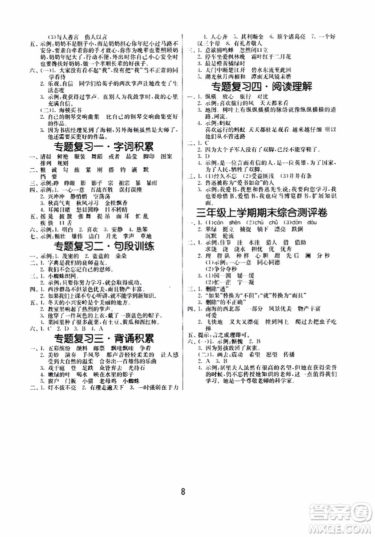 2019年課時訓練課時作業(yè)本單元測試卷語文三年級上RMJY人民教育版參考答案