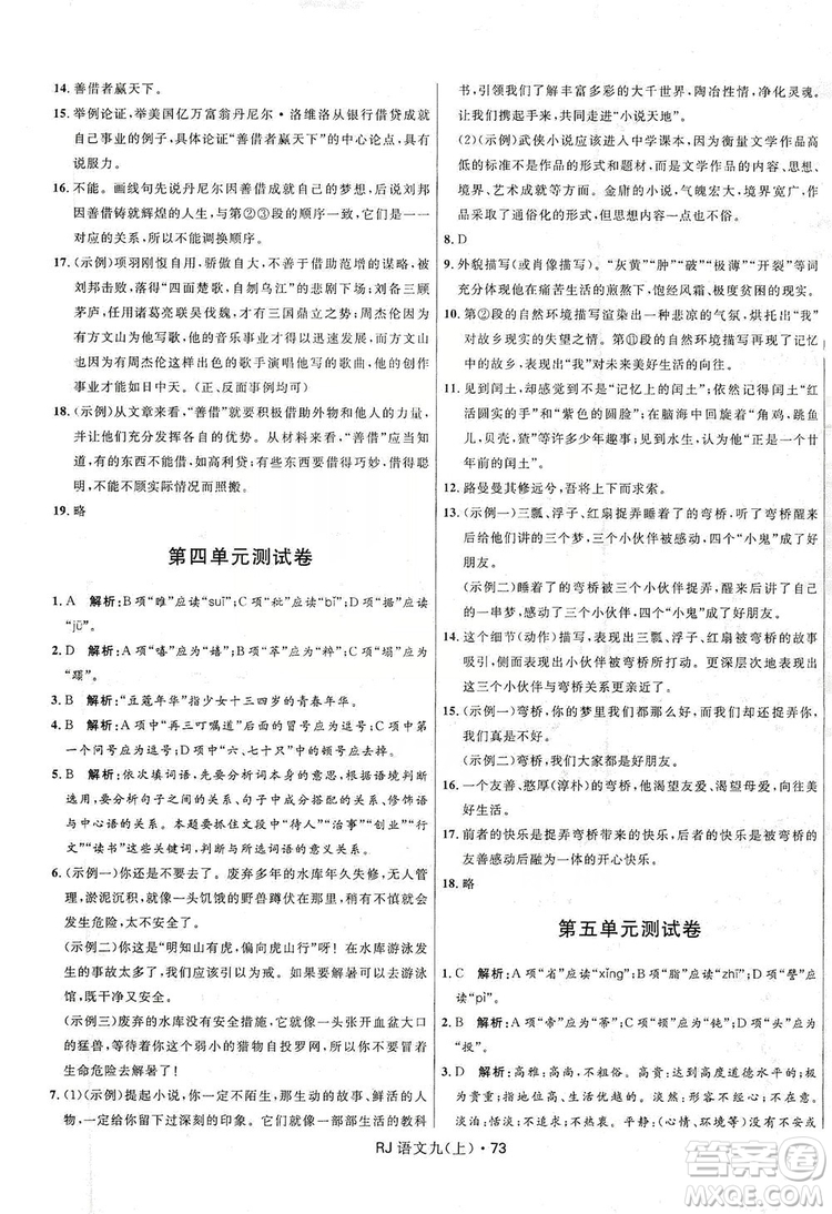 2019奪冠百分百初中優(yōu)化測試卷九年級語文人教版上冊答案