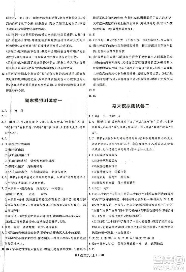 2019奪冠百分百初中優(yōu)化測試卷九年級語文人教版上冊答案