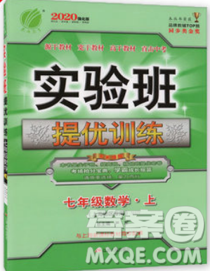 春雨教育2019秋實驗班提優(yōu)訓(xùn)練七年級數(shù)學(xué)上冊SHJY上海地區(qū)專用參考答案