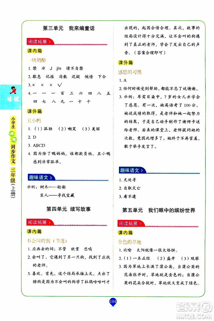 2019年培優(yōu)小學(xué)生課堂同步作文+閱讀訓(xùn)練三年級(jí)上冊(cè)RJ人教版參考答案