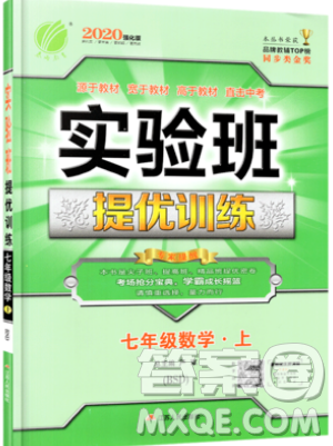 江蘇人民出版社春雨教育2019秋實(shí)驗(yàn)班提優(yōu)訓(xùn)練七年級(jí)數(shù)學(xué)上冊(cè)BSD北師大版參考答案