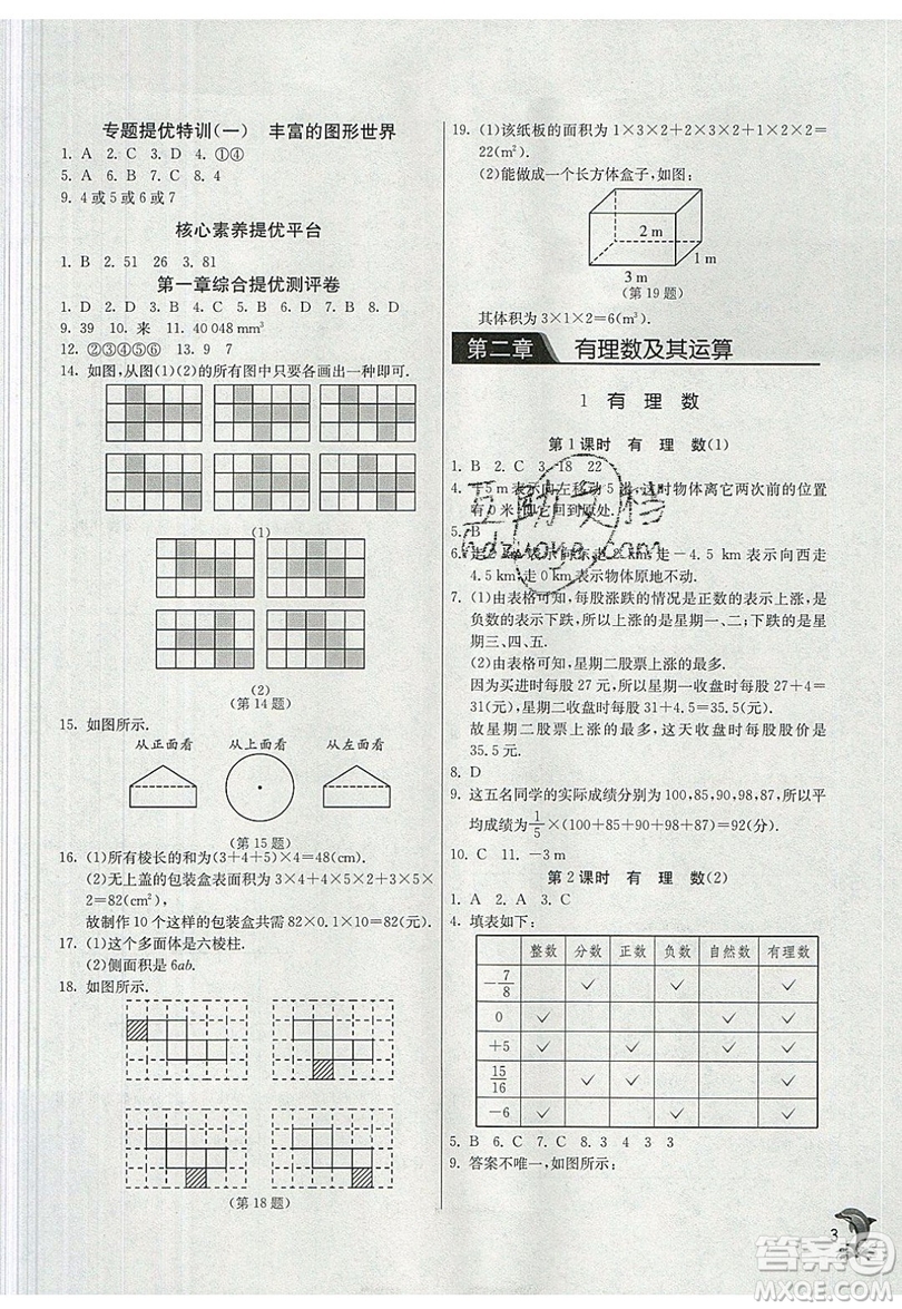 江蘇人民出版社春雨教育2019秋實(shí)驗(yàn)班提優(yōu)訓(xùn)練七年級(jí)數(shù)學(xué)上冊(cè)BSD北師大版參考答案