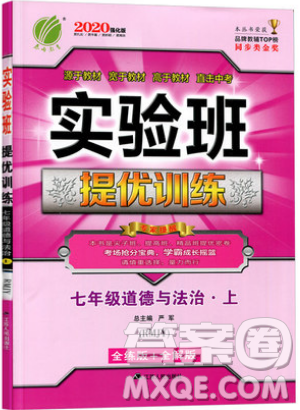 春雨教育2019秋實驗班提優(yōu)訓(xùn)練七年級道德與法治上冊RMJY人教版參考答案