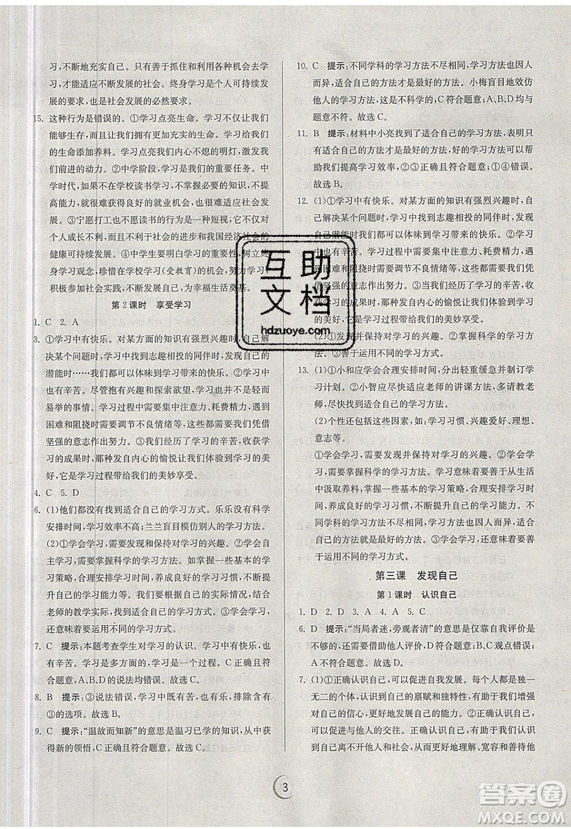 春雨教育2019秋實驗班提優(yōu)訓(xùn)練七年級道德與法治上冊RMJY人教版參考答案