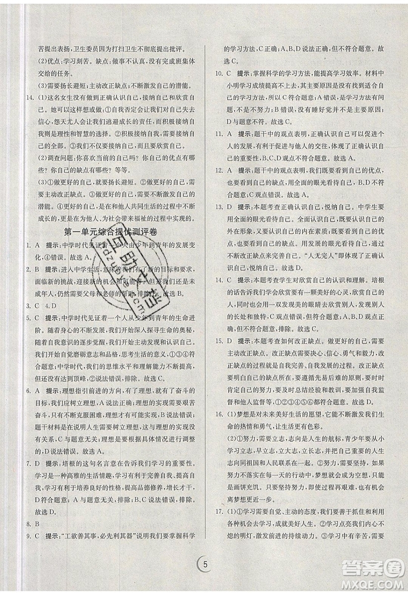 春雨教育2019秋實驗班提優(yōu)訓(xùn)練七年級道德與法治上冊RMJY人教版參考答案