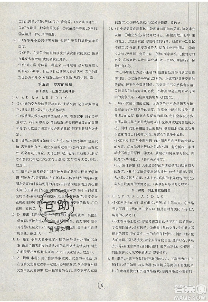 春雨教育2019秋實驗班提優(yōu)訓(xùn)練七年級道德與法治上冊RMJY人教版參考答案