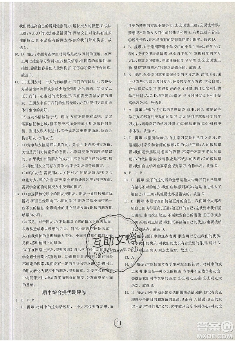 春雨教育2019秋實驗班提優(yōu)訓(xùn)練七年級道德與法治上冊RMJY人教版參考答案