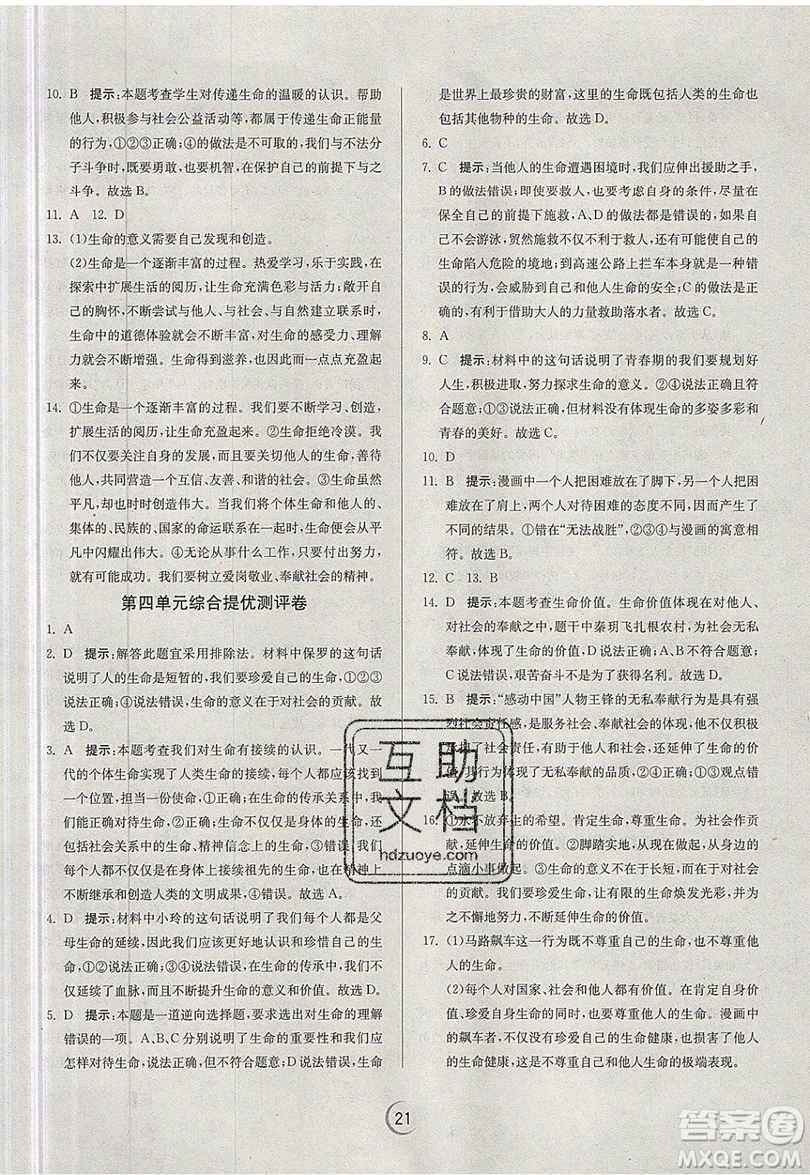 春雨教育2019秋實驗班提優(yōu)訓(xùn)練七年級道德與法治上冊RMJY人教版參考答案