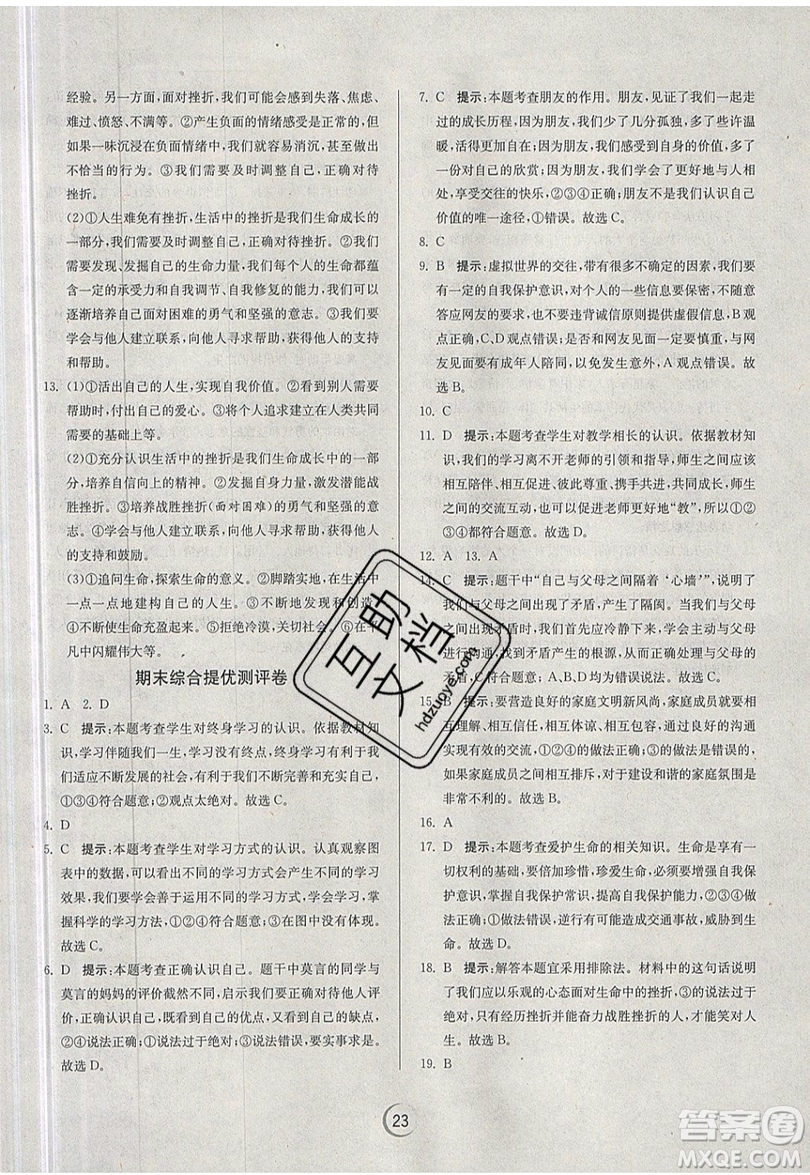 春雨教育2019秋實驗班提優(yōu)訓(xùn)練七年級道德與法治上冊RMJY人教版參考答案