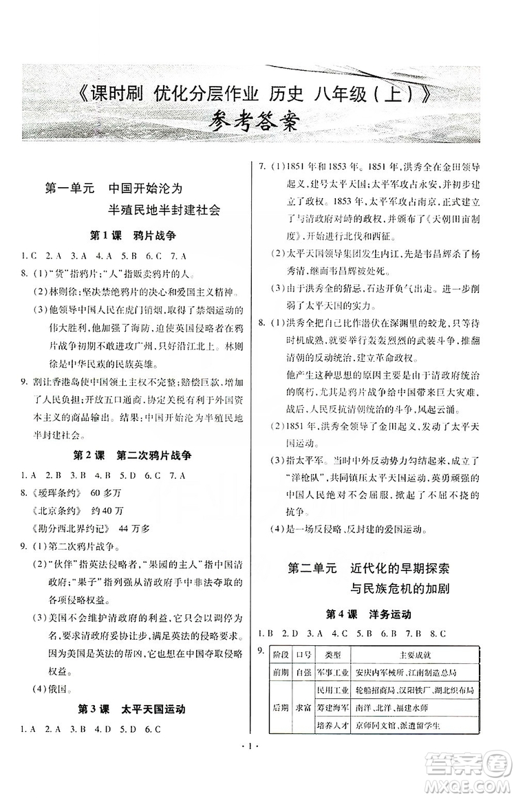 馳逐文化2019課時(shí)刷優(yōu)化分層作業(yè)八年級(jí)歷史上冊(cè)答案