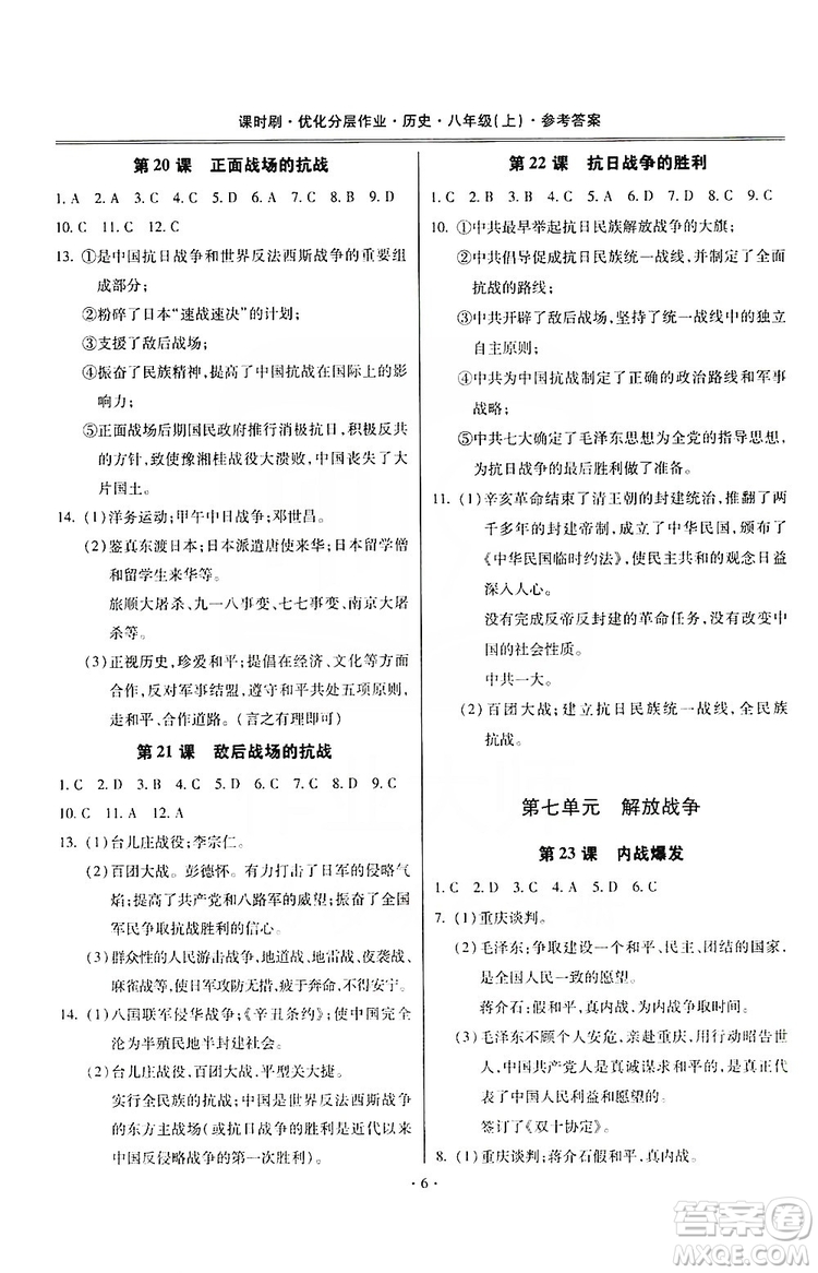 馳逐文化2019課時(shí)刷優(yōu)化分層作業(yè)八年級(jí)歷史上冊(cè)答案