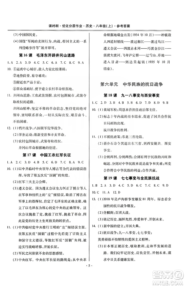 馳逐文化2019課時(shí)刷優(yōu)化分層作業(yè)八年級(jí)歷史上冊(cè)答案