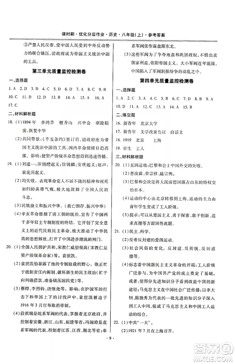 馳逐文化2019課時(shí)刷優(yōu)化分層作業(yè)八年級(jí)歷史上冊(cè)答案