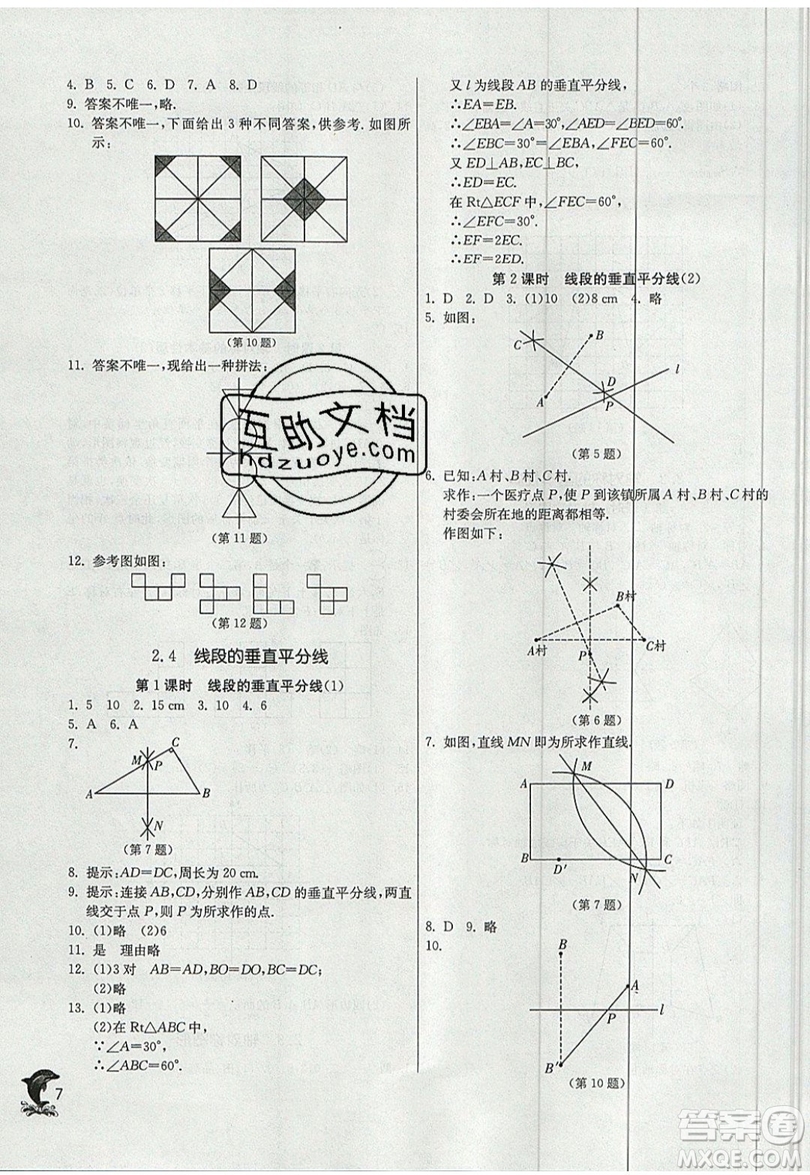 江蘇人民出版社春雨教育2019秋實(shí)驗(yàn)班提優(yōu)訓(xùn)練八年級數(shù)學(xué)上冊QD青島版參考答案