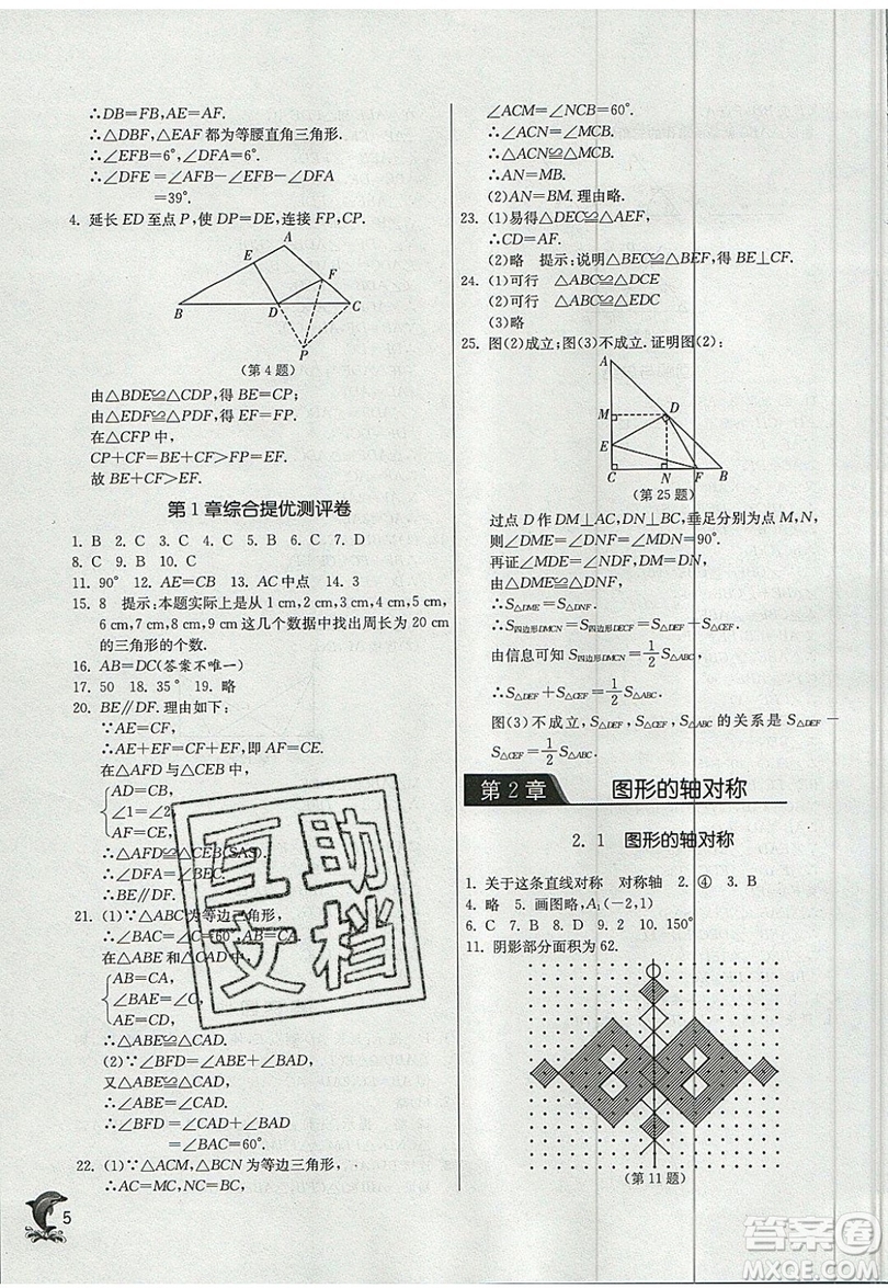 江蘇人民出版社春雨教育2019秋實(shí)驗(yàn)班提優(yōu)訓(xùn)練八年級數(shù)學(xué)上冊QD青島版參考答案