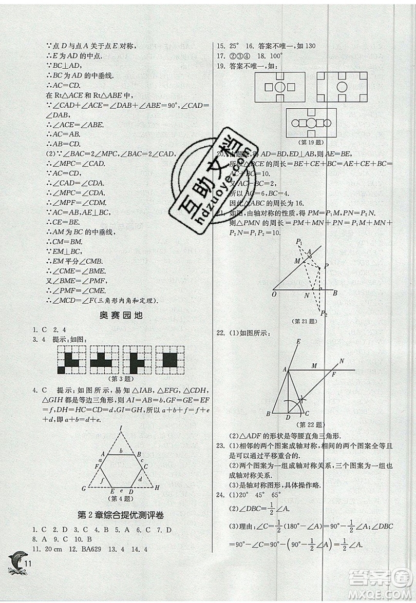 江蘇人民出版社春雨教育2019秋實(shí)驗(yàn)班提優(yōu)訓(xùn)練八年級數(shù)學(xué)上冊QD青島版參考答案