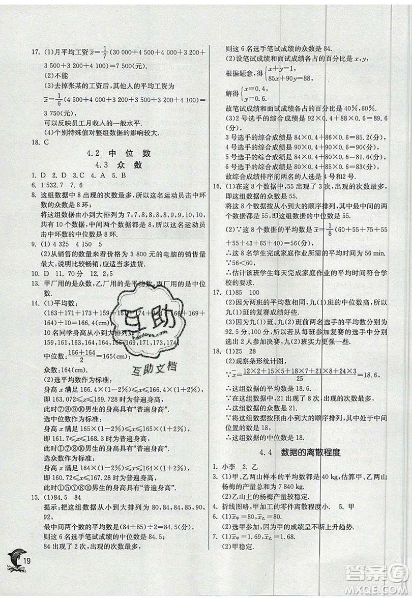 江蘇人民出版社春雨教育2019秋實(shí)驗(yàn)班提優(yōu)訓(xùn)練八年級數(shù)學(xué)上冊QD青島版參考答案