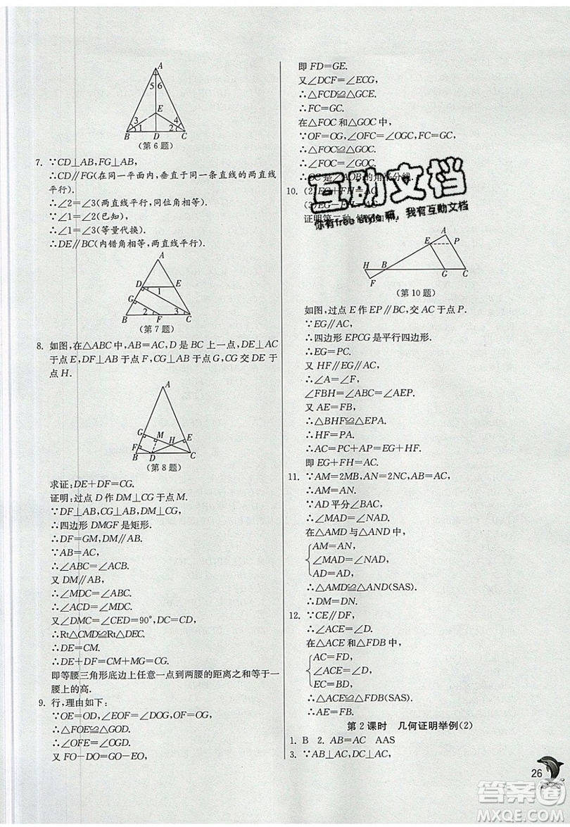 江蘇人民出版社春雨教育2019秋實(shí)驗(yàn)班提優(yōu)訓(xùn)練八年級數(shù)學(xué)上冊QD青島版參考答案