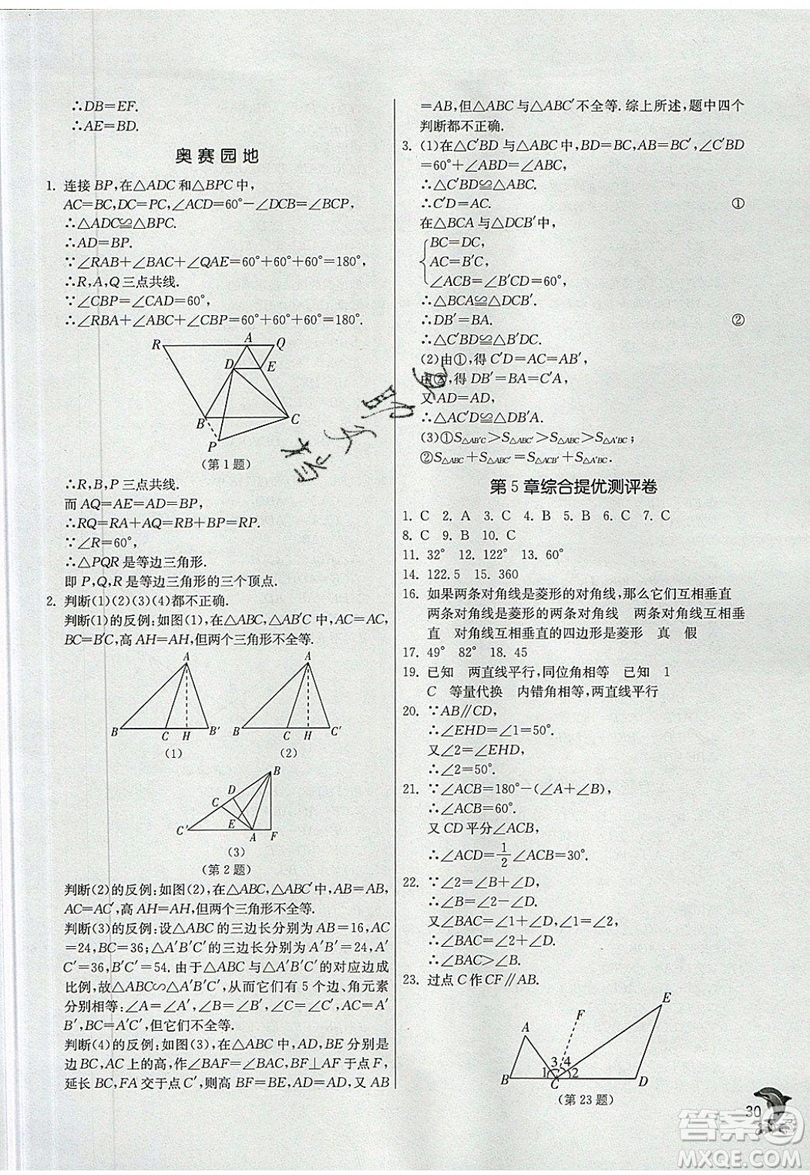 江蘇人民出版社春雨教育2019秋實(shí)驗(yàn)班提優(yōu)訓(xùn)練八年級數(shù)學(xué)上冊QD青島版參考答案