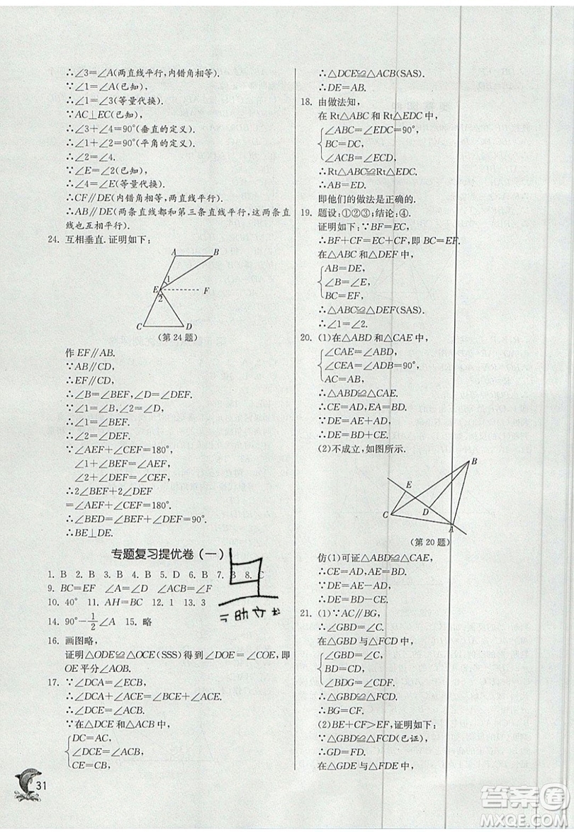 江蘇人民出版社春雨教育2019秋實(shí)驗(yàn)班提優(yōu)訓(xùn)練八年級數(shù)學(xué)上冊QD青島版參考答案