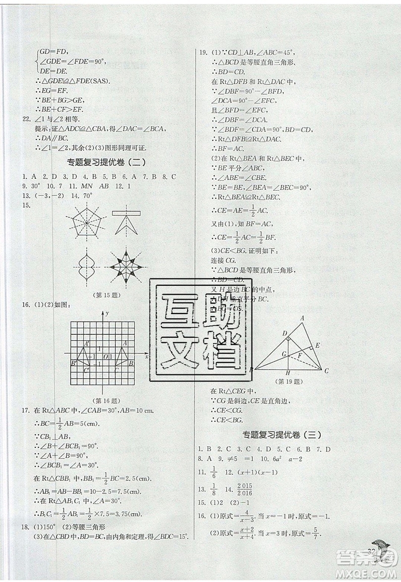 江蘇人民出版社春雨教育2019秋實(shí)驗(yàn)班提優(yōu)訓(xùn)練八年級數(shù)學(xué)上冊QD青島版參考答案