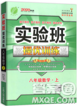 江蘇人民出版社春雨教育2019秋實驗班提優(yōu)訓(xùn)練八年級數(shù)學(xué)上冊ZJJY浙教版參考答案